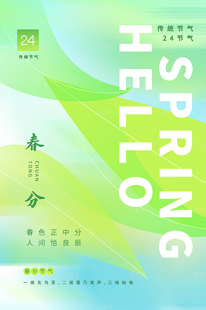中国传统二十四节气春分节气宣传海报