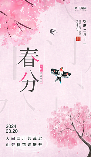 中国传统二十四节气春分节气宣传海报