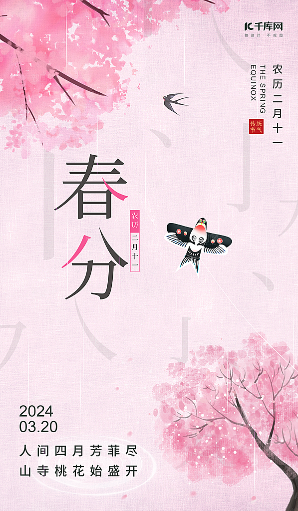 中国传统二十四节气春分节气宣传海报