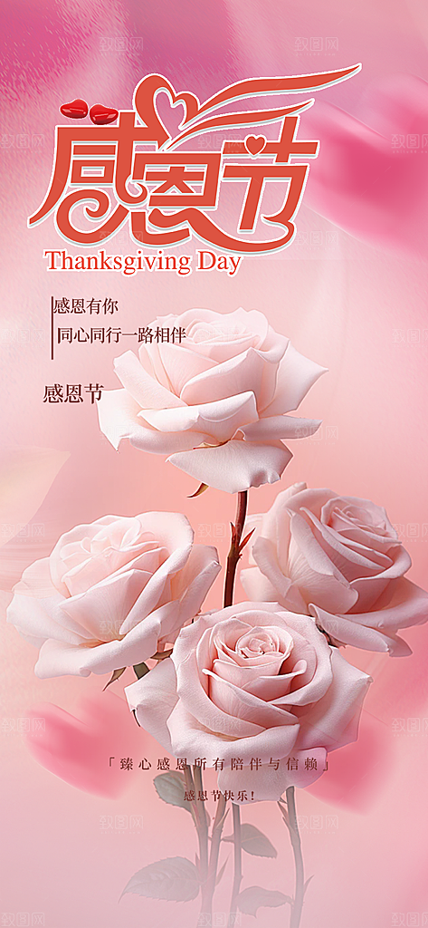 节日过节感恩节活动宣传海报