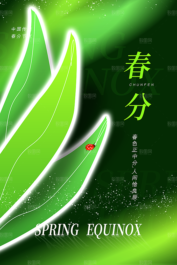 中国传统二十四节气春分节气宣传海报