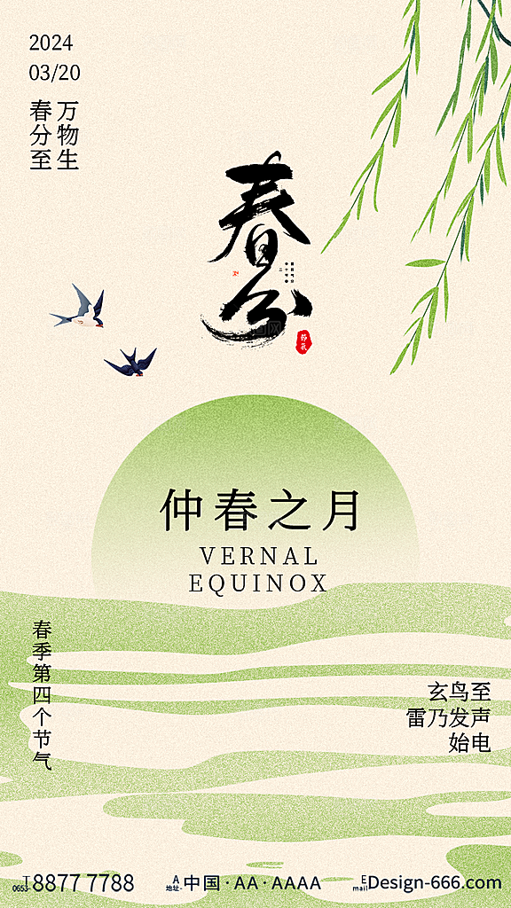 中国传统二十四节气春分节气宣传海报
