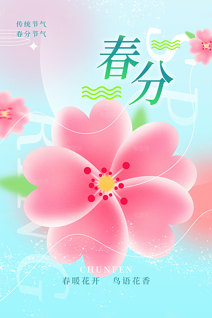 中国传统二十四节气春分节气宣传海报
