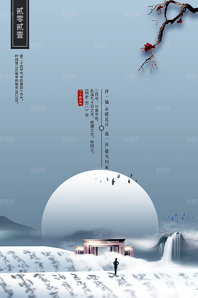 中国传统二十四节气春分节气宣传海报