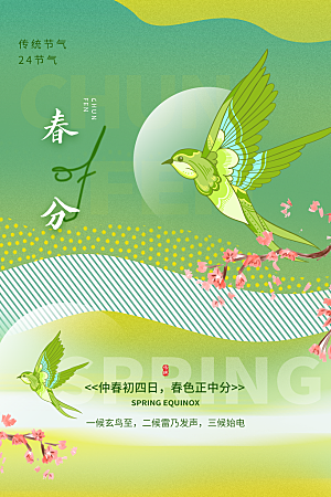 中国传统二十四节气春分节气宣传海报