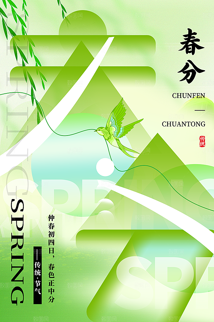 中国传统二十四节气春分节气宣传海报