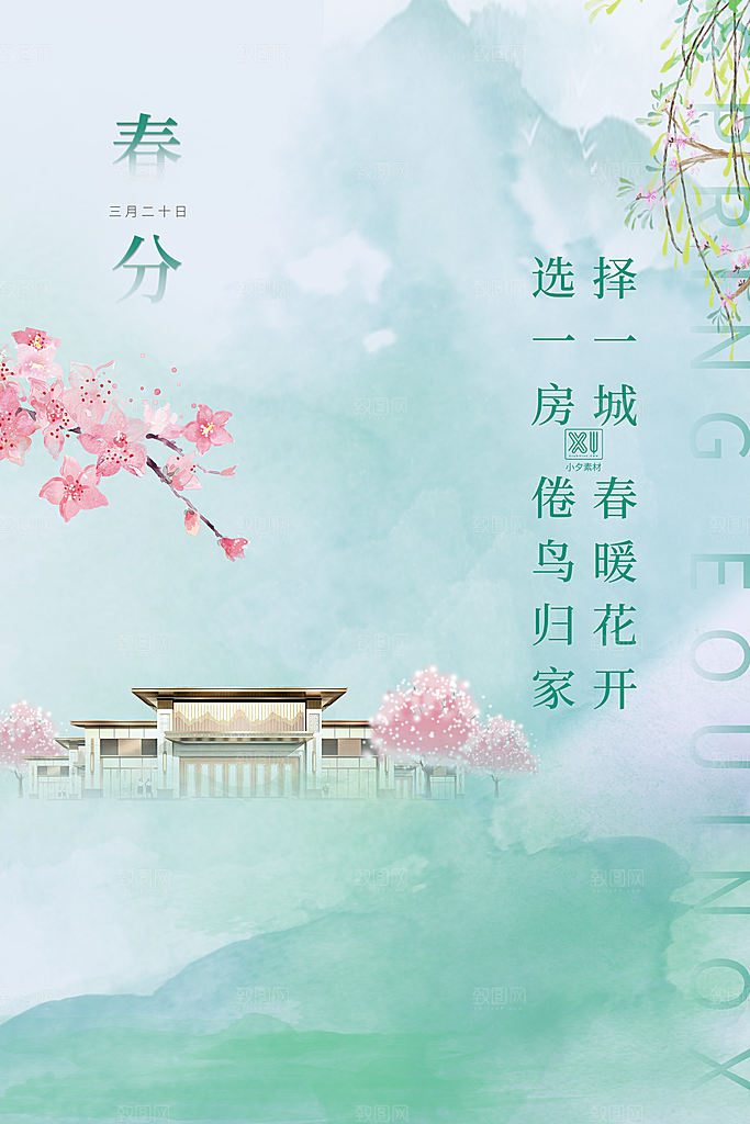 中国传统二十四节气春分节气宣传海报