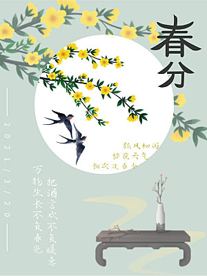中国传统二十四节气春分节气宣传海报