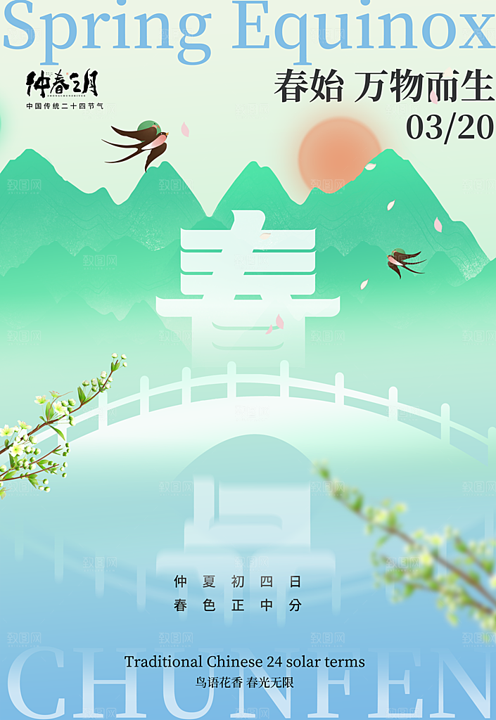 中国传统二十四节气春分节气宣传海报
