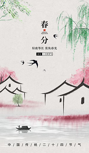 中国传统二十四节气春分节气宣传海报