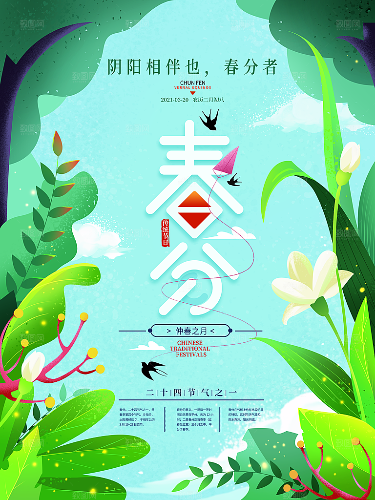 中国传统二十四节气春分节气宣传海报