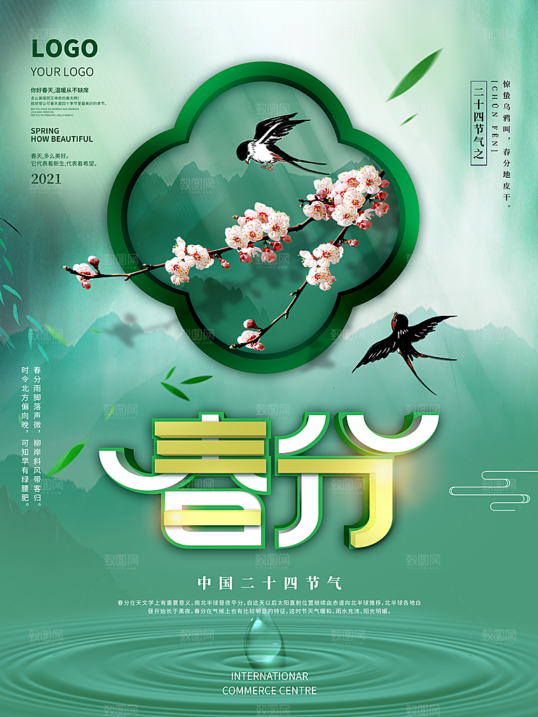 中国传统二十四节气春分节气宣传海报