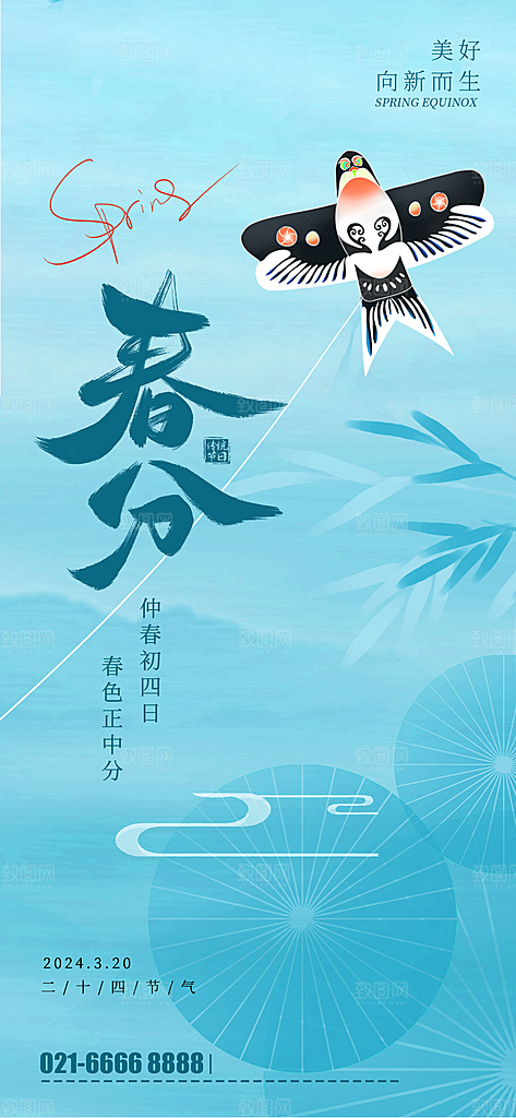 中国传统二十四节气春分节气宣传海报
