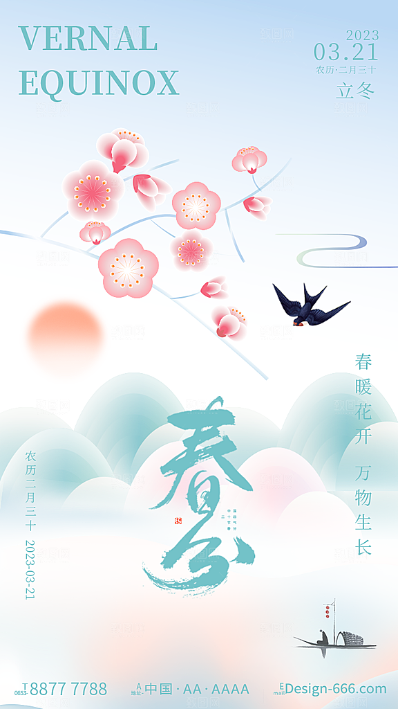 中国传统二十四节气春分节气宣传海报
