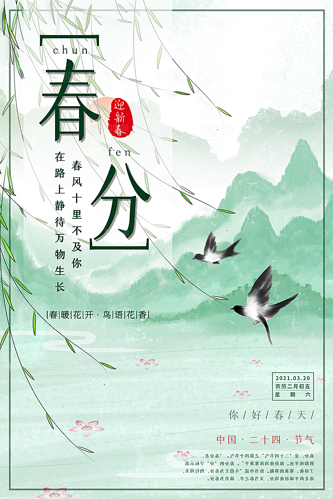 中国传统二十四节气春分节气宣传海报