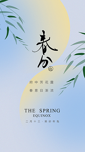 中国传统二十四节气春分节气宣传海报