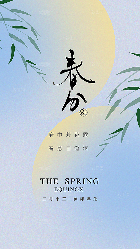 中国传统二十四节气春分节气宣传海报