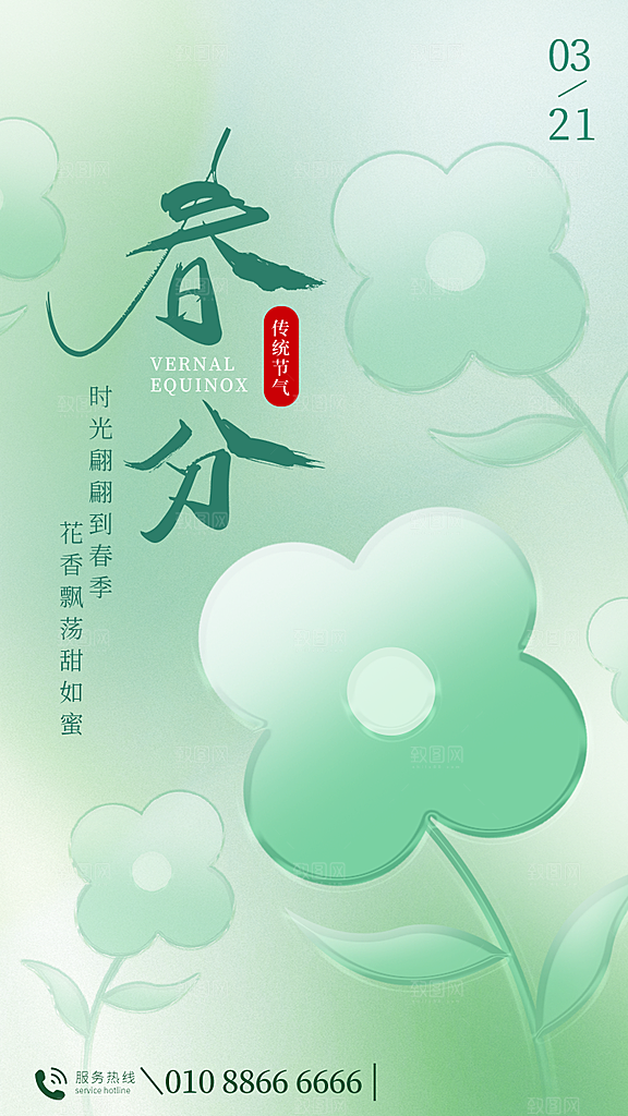 中国传统二十四节气春分节气宣传海报