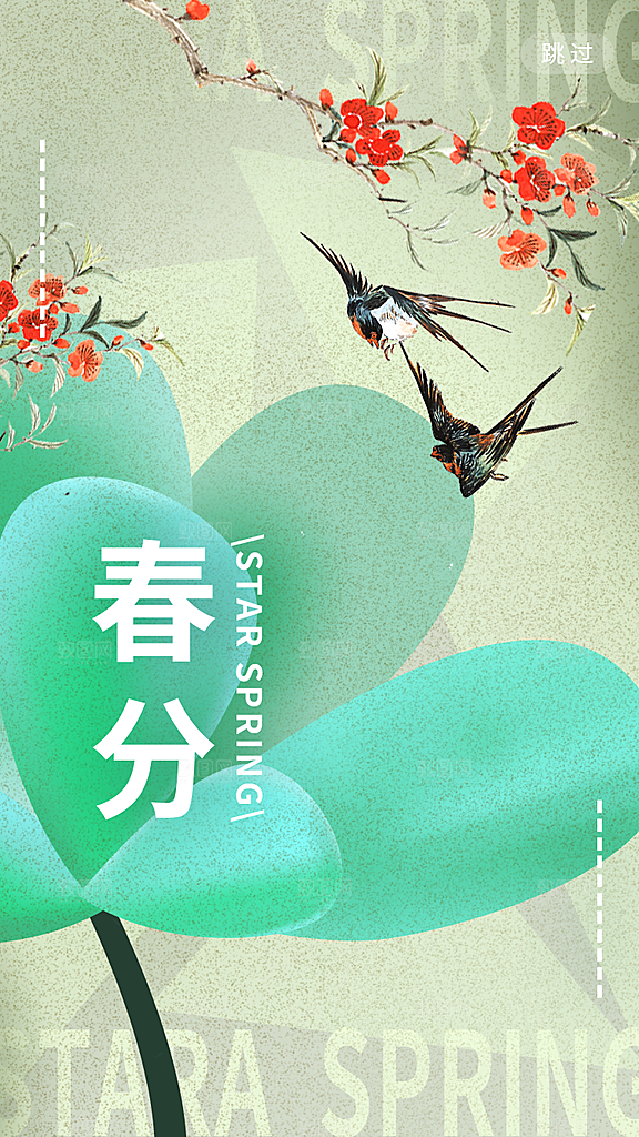 中国传统二十四节气春分节气宣传海报