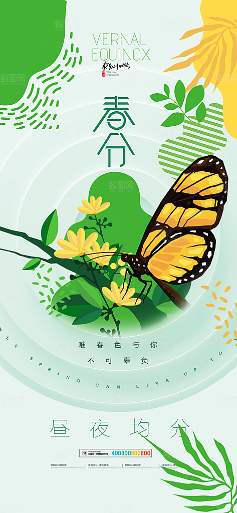 中国传统二十四节气春分节气宣传海报