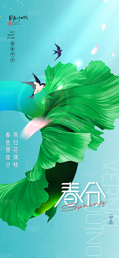 中国传统二十四节气春分节气宣传海报