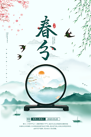 中国传统二十四节气春分节气宣传海报