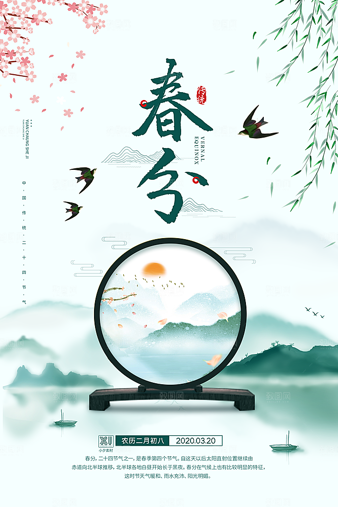 中国传统二十四节气春分节气宣传海报