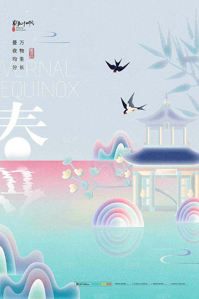 中国传统二十四节气春分节气宣传海报