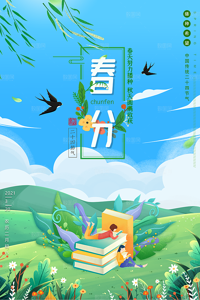 中国传统二十四节气春分节气宣传海报
