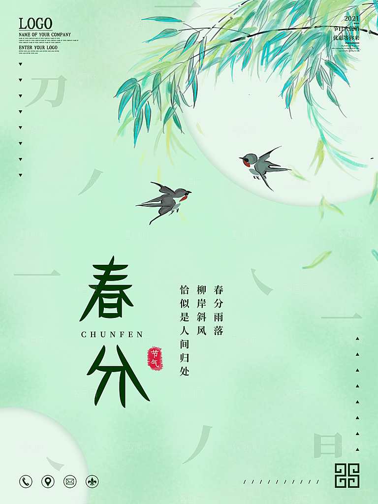 中国传统二十四节气春分节气宣传海报