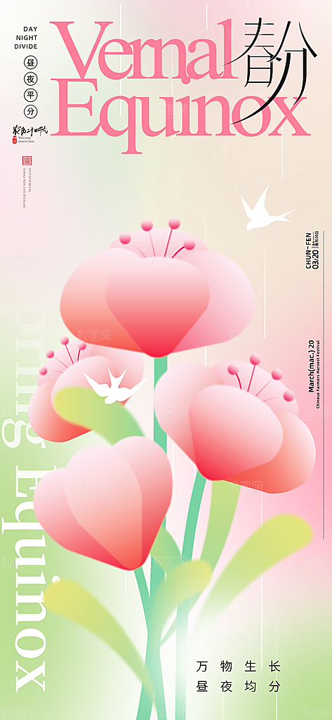 中国传统二十四节气春分节气宣传海报