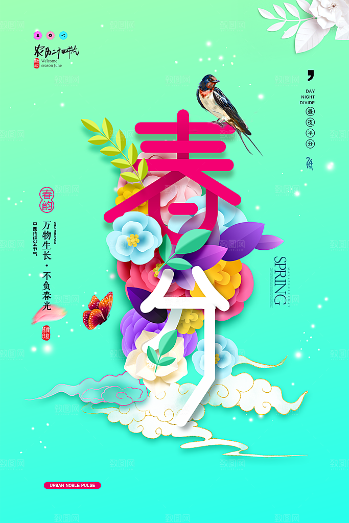 中国传统二十四节气春分节气宣传海报