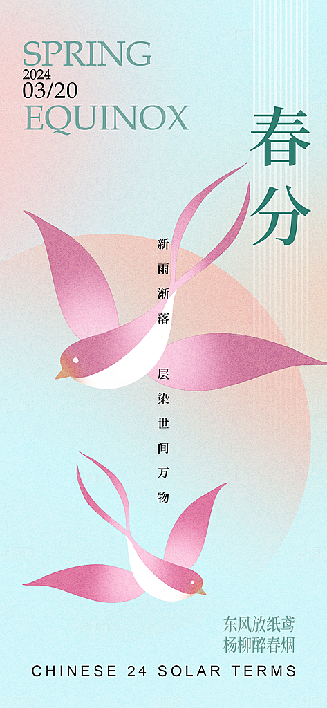 中国传统二十四节气春分节气宣传海报