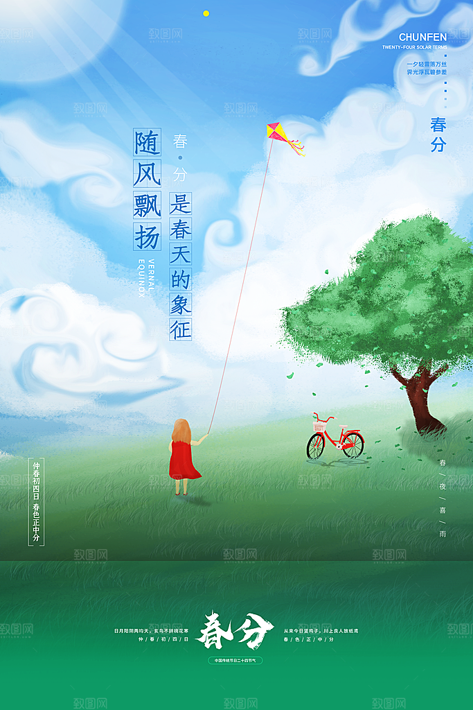中国传统二十四节气春分节气宣传海报