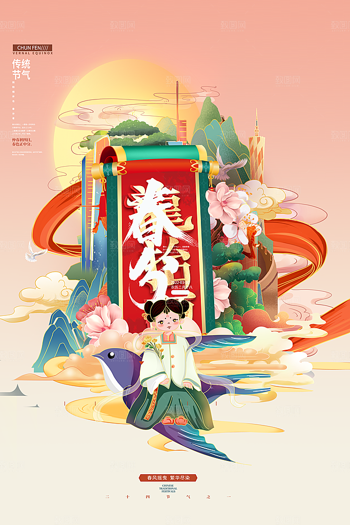 中国传统二十四节气春分节气宣传海报