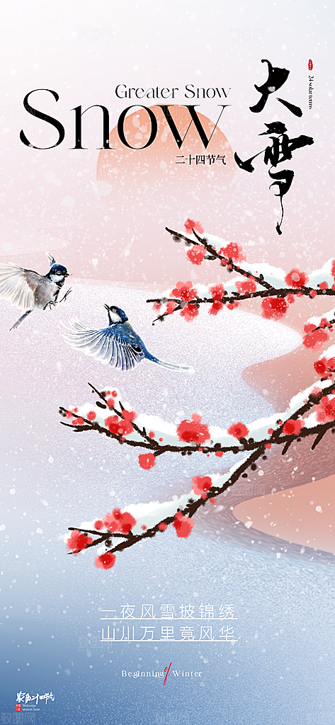 小雪大雪节气简约大气海报