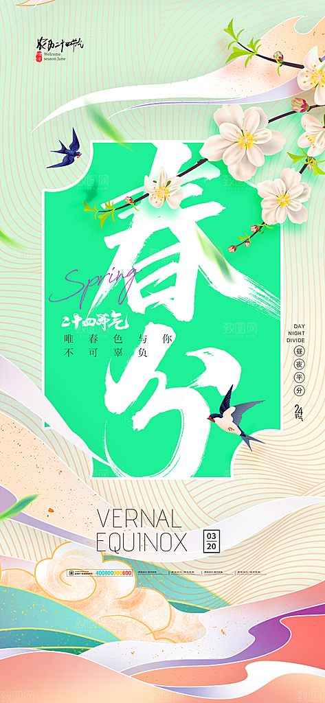 中国传统二十四节气春分节气宣传海报