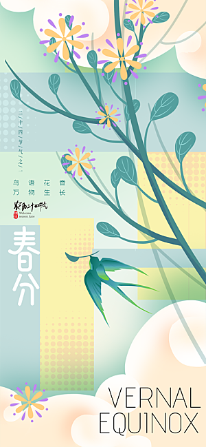 中国传统二十四节气春分节气宣传海报