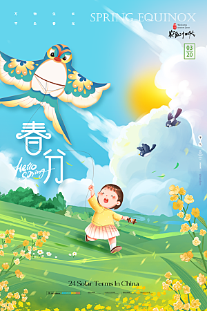 中国传统二十四节气春分节气宣传海报