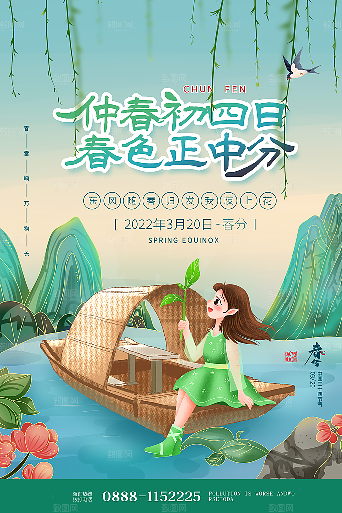 中国传统二十四节气春分节气宣传海报