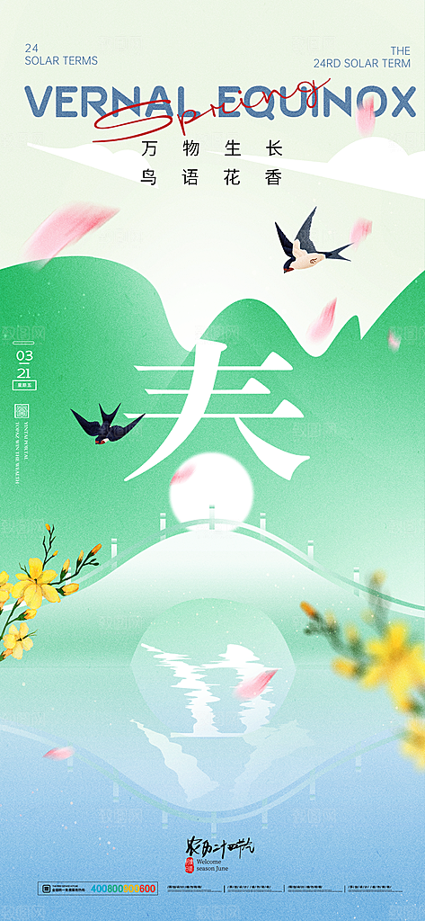 中国传统二十四节气春分节气宣传海报