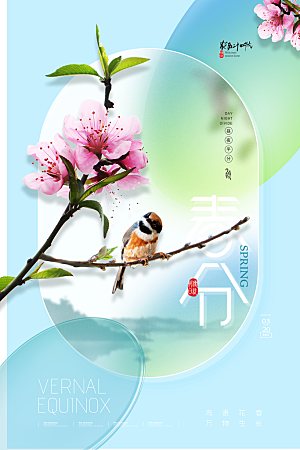 中国传统二十四节气春分节气宣传海报