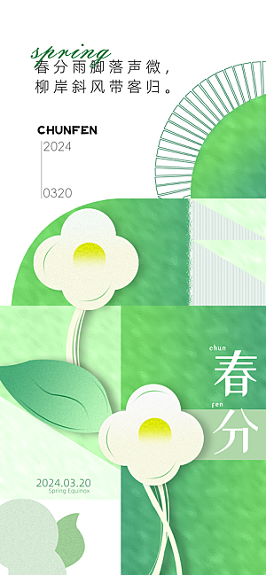 中国传统二十四节气春分节气宣传海报