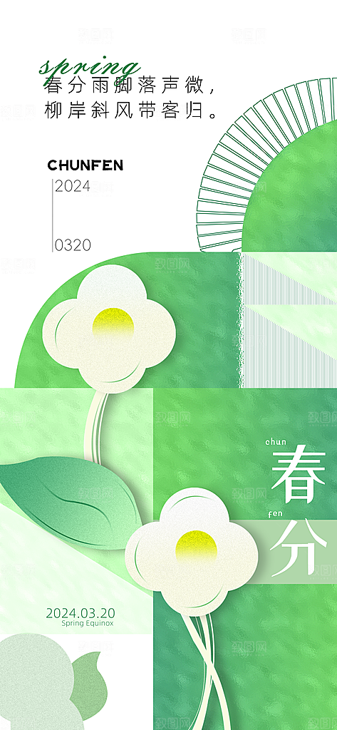 中国传统二十四节气春分节气宣传海报