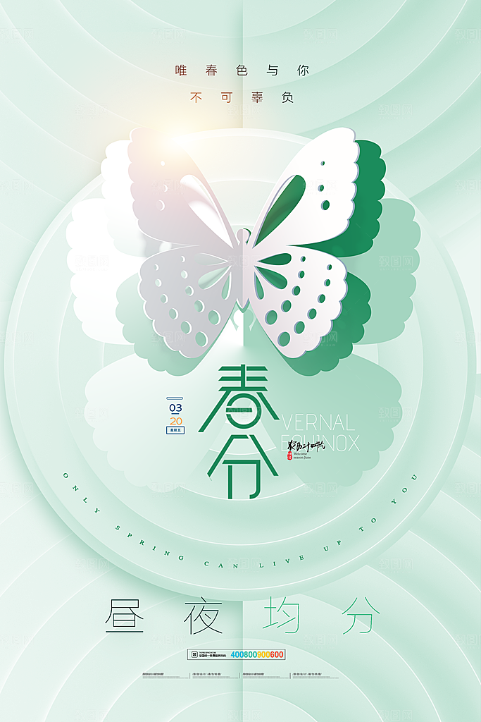 中国传统二十四节气春分节气宣传海报
