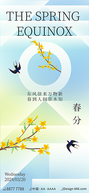 中国传统二十四节气春分节气宣传海报