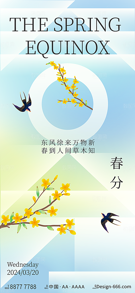 中国传统二十四节气春分节气宣传海报