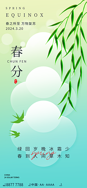 中国传统二十四节气春分节气宣传海报