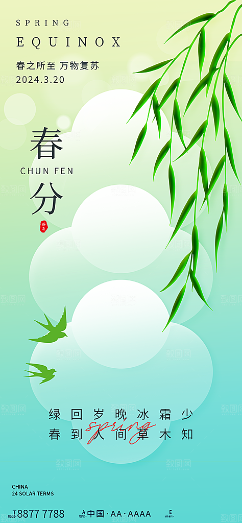 中国传统二十四节气春分节气宣传海报