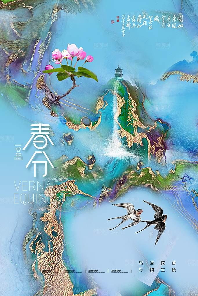 中国传统二十四节气春分节气宣传海报